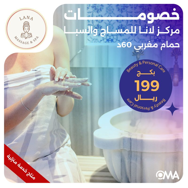 حمام مغربي 60 دقيقة (عرض مقدم من مركز لانا للمساج والسبا)