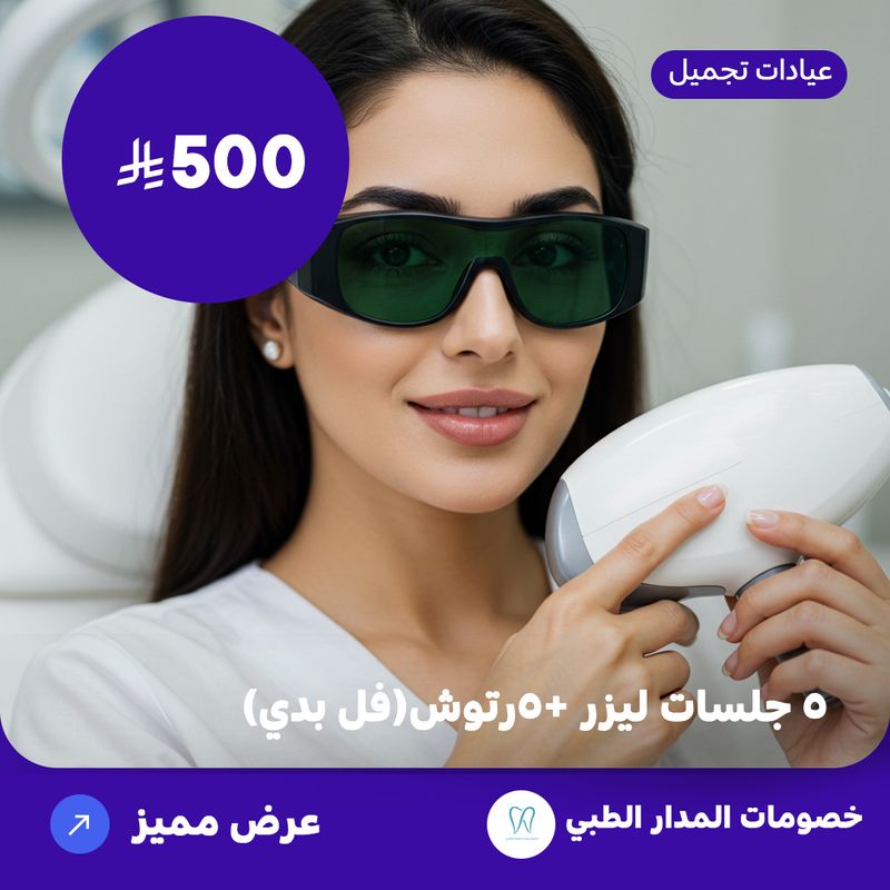 خمس جلسات ليزر + خمسة رتوش (فل بدي) (عرض مقدم من المدار الطبي)