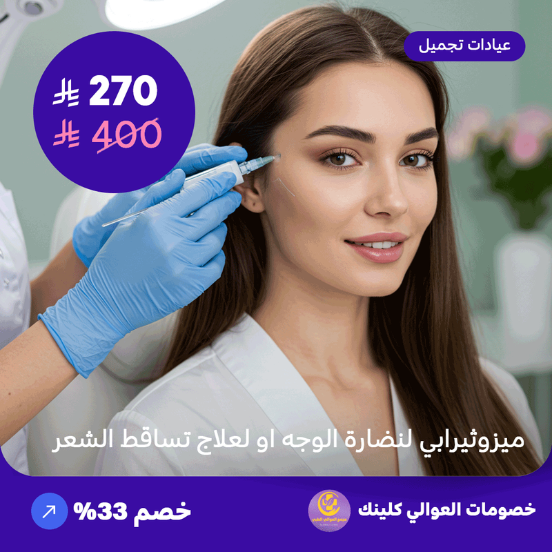 ميزوثيرابي لنضارة الوجه او لعلاج تساقط الشعر (عرض مقدم من العوالي كلينيك)
