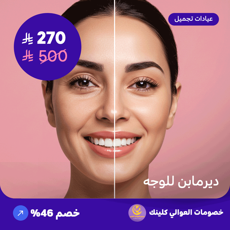 ديرمابن للوجه (عرض مقدم من العوالي كلينيك)