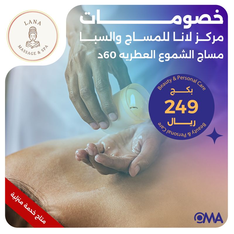 مساج الشموع العطرية 60 دقيقة (عرض مقدم من مركز لانا للمساج والسبا)