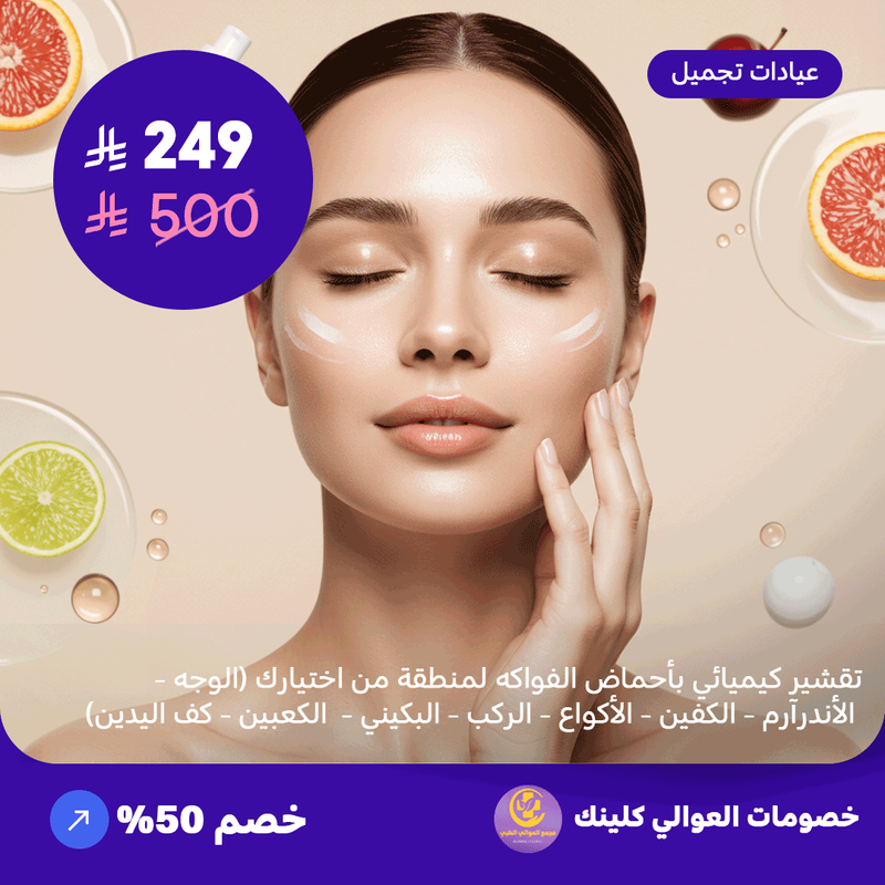 تقشير كيميائي بأحماض الفواكه لمنطقة من اختيارك ( الوجه - الاندر آرم- الكفين - الاكواع - الركب - البكيني - الكعبين - كف اليدين) (عرض مقدم من العوالي كلينيك)