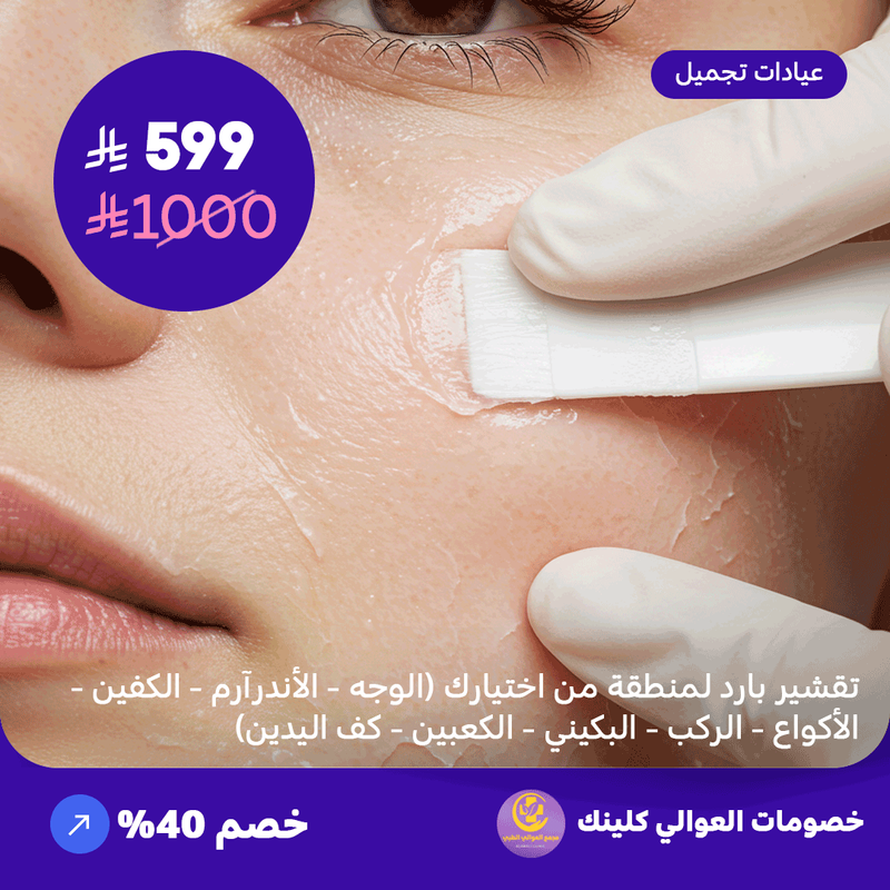 تقشير بارد لمنطقة من اختيارك ( الوجه - الاندر آرم- الكفين - الاكواع - الركب - البكيني - الكعبين - كف اليدين) (عرض مقدم من العوالي كلينيك)