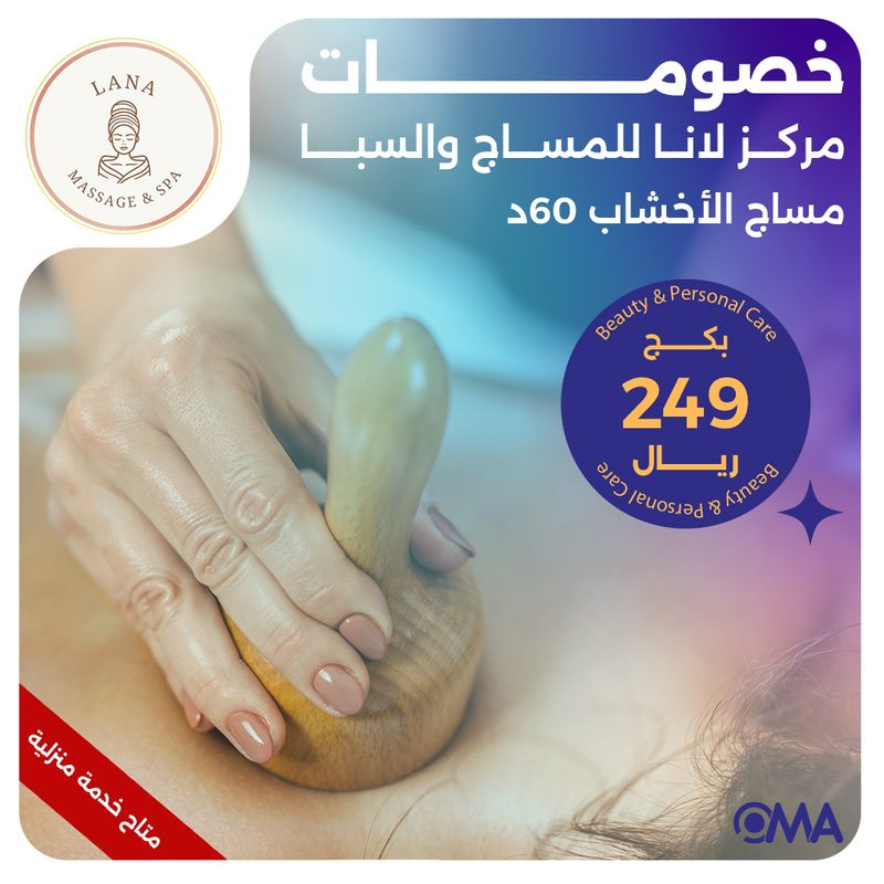 مساج الاخشاب 60 دقيقة (عرض مقدم من مركز لانا للمساج والسبا)