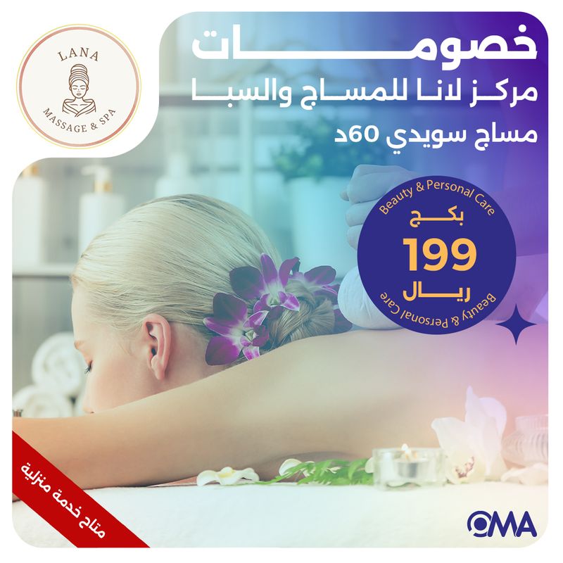 مساج سويدي 60 دقيقة (عرض مقدم من مركز لانا للمساج والسبا)