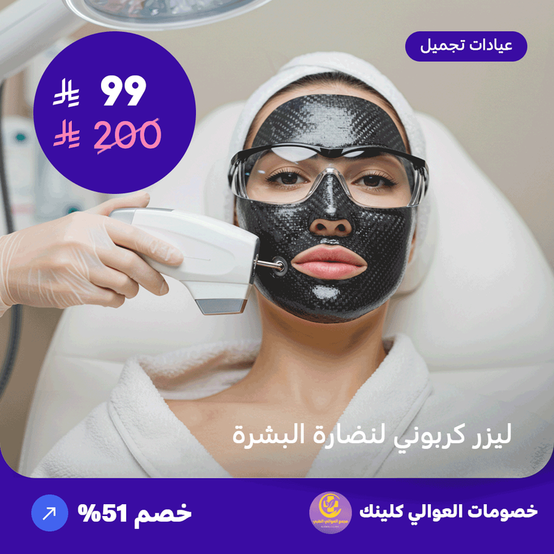 ليزر كربوني لنضارة البشرة (عرض مقدم من العوالي كلينيك)