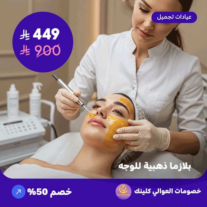 بلازما ذهبية للوجه (عرض مقدم من العوالي كلينيك)