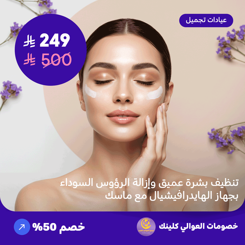 Deep skin cleansing and blackhead removal with HydraFacial device and mask (Offer provided by Al-Awali Clinic)