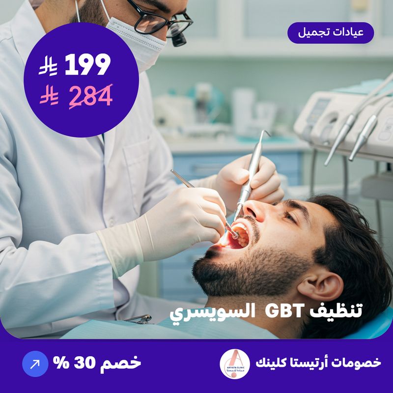 تنظيف جي بي تي السويسري (عرض مقدم من ارتيستا كلينك)