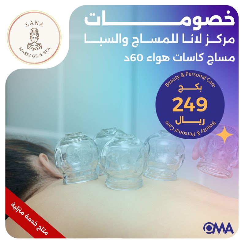 مساج كاسات هواء 60 دقيقة (عرض مقدم من مركز لانا للمساج والسبا)