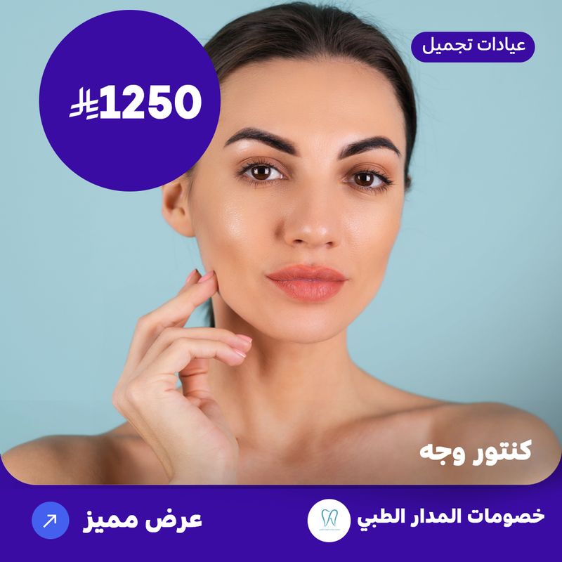 كنتور وجه (عرض مقدم من المدار الطبي)