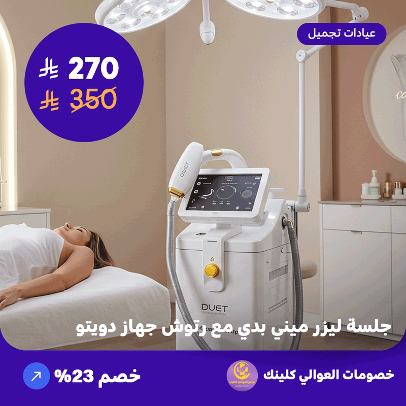 جلسة ليزر ميني بدي مع رتوش - جهاز دويتو (عرض مقدم من العوالي كلينيك)