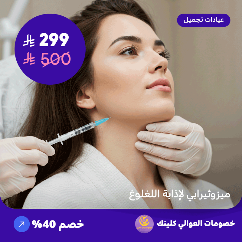 ميزوثيرابي لإذابة اللغلوغ (عرض مقدم من العوالي كلينيك)