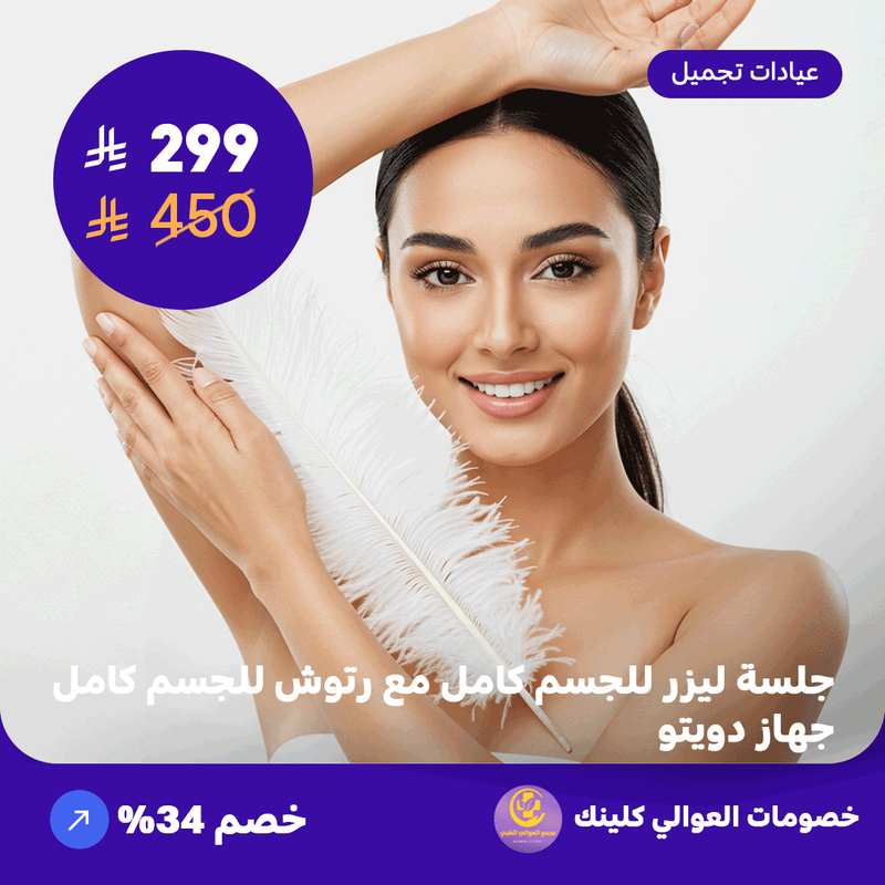 جلسة ليزر للجسم كامل مع رتوش للجسم كامل - جهاز دويتو (عرض مقدم من العوالي كلينيك)