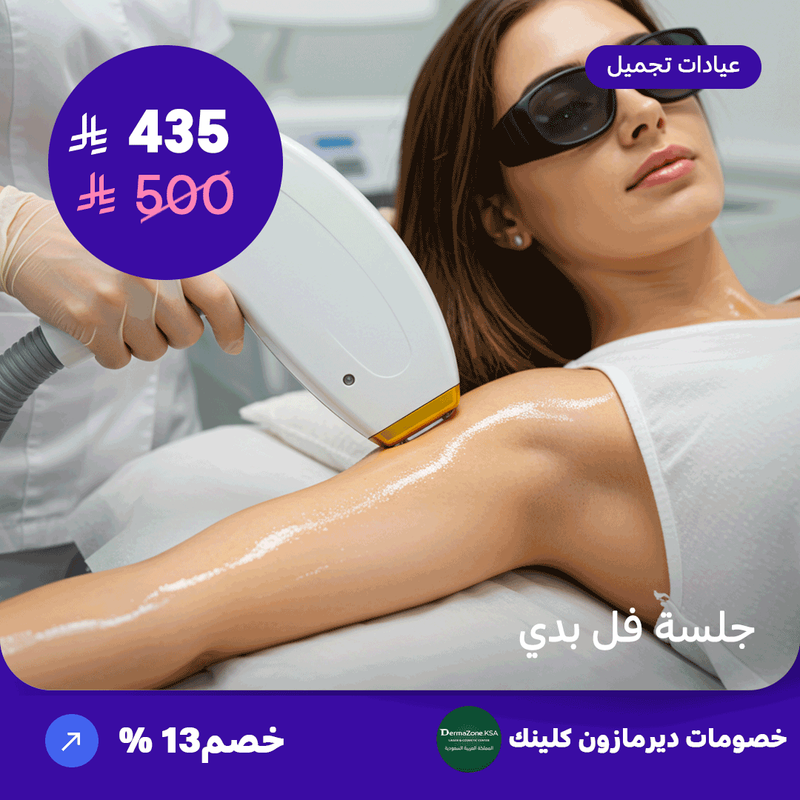 جلسة فل بدي (عرض مقدم من ديرمازون كلينك)