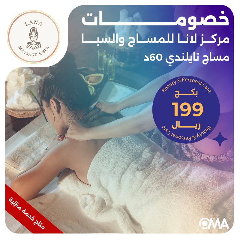 مساج تايلندي 60 دقيقة (عرض مقدم من مركز لانا للمساج والسبا)