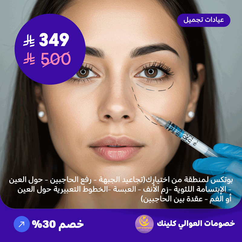 بوتكس لمنطقة من اختيارك (تجاعيد الجبهة – رفع الحاجبين – حول العين – الابتسامة اللثوية – زم الأنف – العبسة – الخطوط التعبيرية حول العين أو الفم – عقدة بين الحاجبين) (عرض مقدم من العوالي كلينيك)