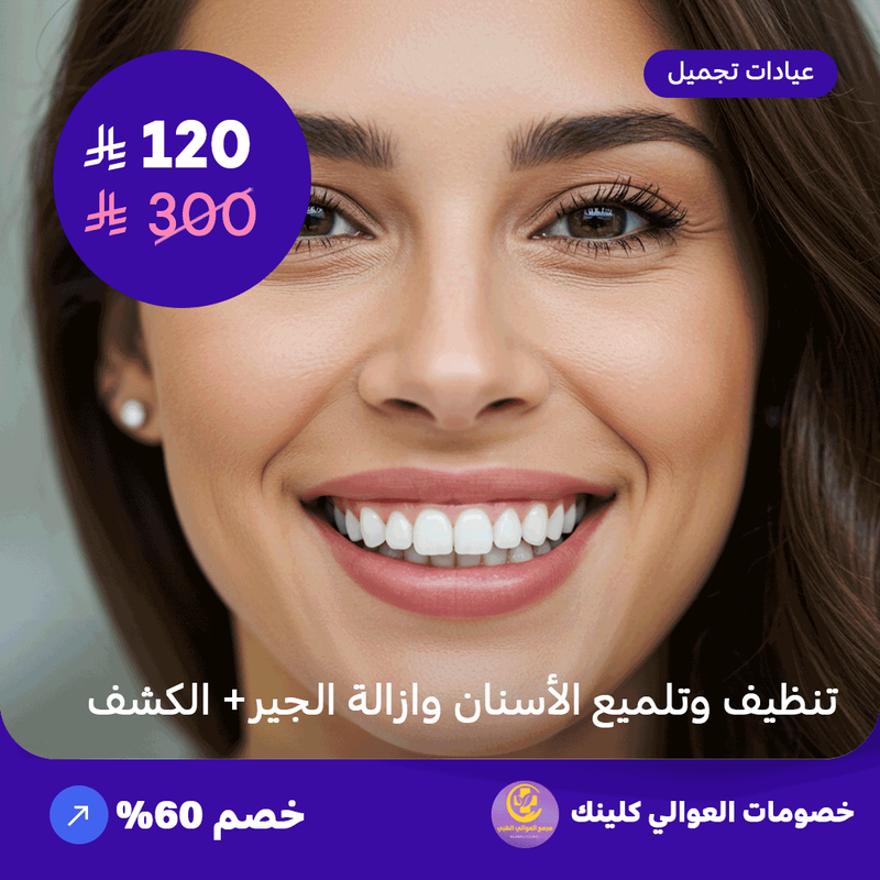 تنظيف وتلميع الاسنان وازالة الجير + الكشف (عرض مقدم من العوالي كلينيك)