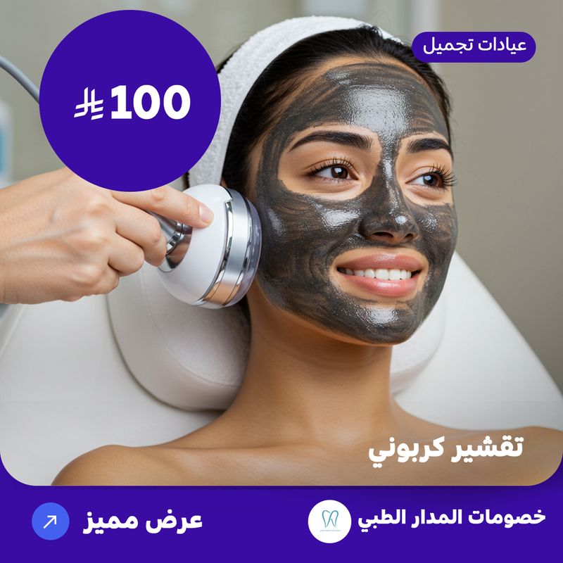 Carbon peeling (Offer provided by Al Madar Medical)