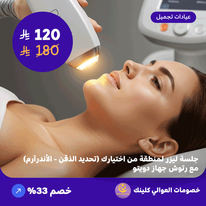 جلسة ليزر لمنطقة من اختيارك (تحديد الذقن - الاندر آرم) مع رتوش - جهاز دويتو (عرض مقدم من العوالي كلينيك)