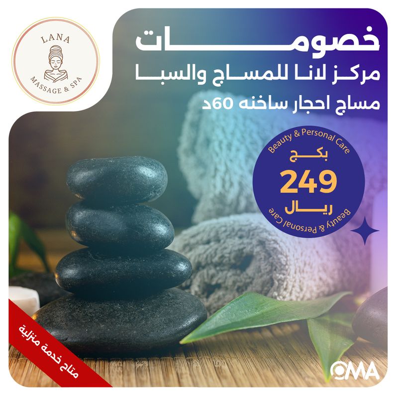 مساج احجار ساخنة 60 دقيقة (عرض مقدم من مركز لانا للمساج والسبا)
