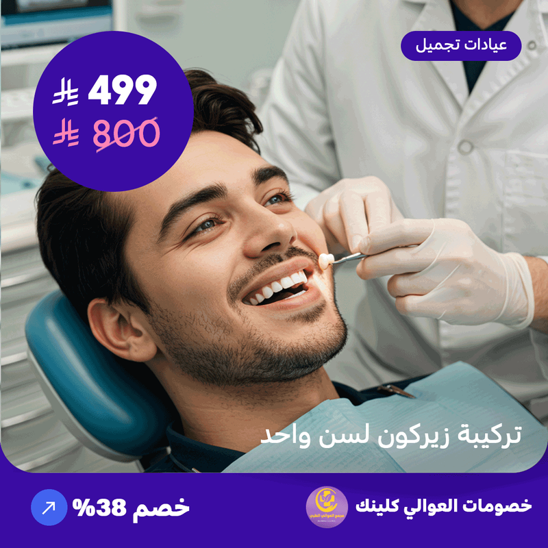 تركيبة زيركون لسن واحد (عرض مقدم من العوالي كلينيك)